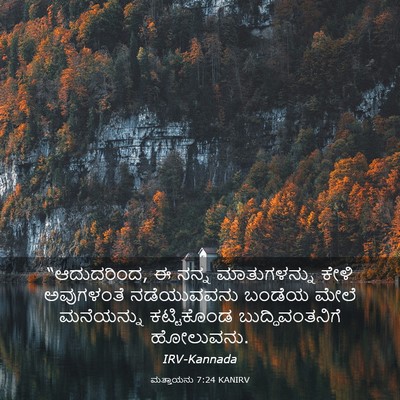 Picture 03 - ಮತ್ತಾಯನು 7:24 KANIRV - “ಆದುದರಿಂದ, ಈ ನನ್ನ - Bible Verse Picture