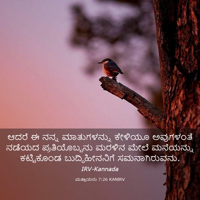Picture 03 - ಮತ್ತಾಯನು 7:26 KANIRV - ಆದರೆ ಈ ನನ್ನ - Bible Verse Picture