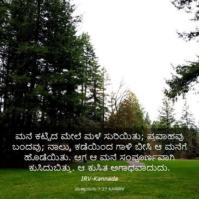 Picture 03 - ಮತ್ತಾಯನು 7:27 KANIRV - ಮನೆ ಕಟ್ಟಿದ ಮೇಲೆ - Bible Verse Picture