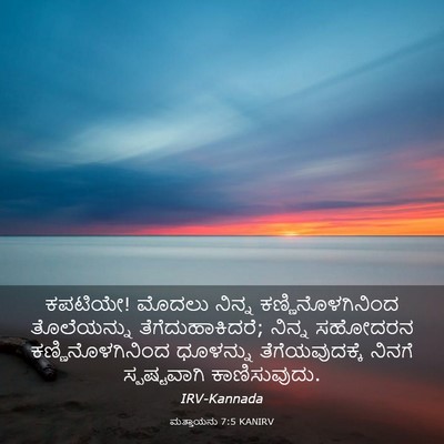 Picture 03 - ಮತ್ತಾಯನು 7:5 KANIRV - ಕಪಟಿಯೇ! ಮೊದಲು - Bible Verse Picture