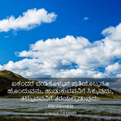 Picture 03 - ಮತ್ತಾಯನು 7:8 KANIRV - ಏಕೆಂದರೆ - Bible Verse Picture