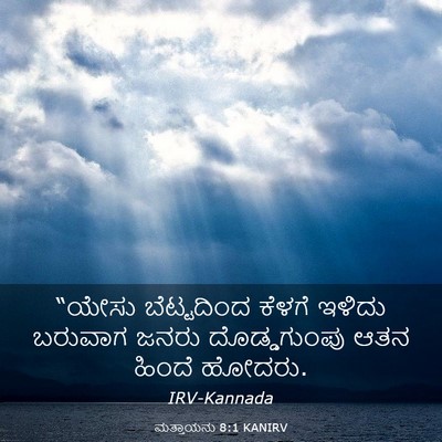 Picture 03 - ಮತ್ತಾಯನು 8:1 KANIRV - “ಯೇಸು ಬೆಟ್ಟದಿಂದ - Bible Verse Picture
