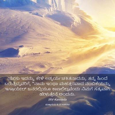 Picture 03 - ಮತ್ತಾಯನು 8:10 KANIRV - ಯೇಸು ಇದನ್ನು ಕೇಳಿ - Bible Verse Picture