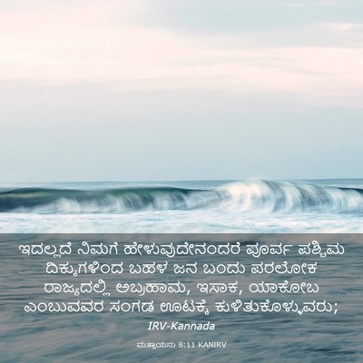 Picture 03 - ಮತ್ತಾಯನು 8:11 KANIRV - ಇದಲ್ಲದೆ ನಿಮಗೆ - Bible Verse Picture