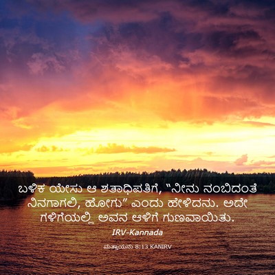 Picture 03 - ಮತ್ತಾಯನು 8:13 KANIRV - ಬಳಿಕ ಯೇಸು ಆ - Bible Verse Picture