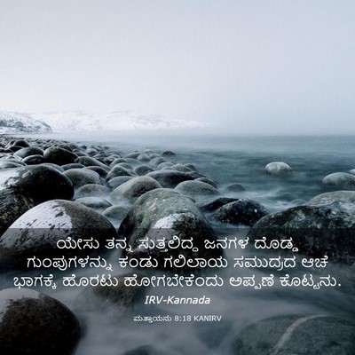 Picture 03 - ಮತ್ತಾಯನು 8:18 KANIRV - ಯೇಸು ತನ್ನ - Bible Verse Picture