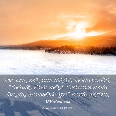 Picture 03 - ಮತ್ತಾಯನು 8:19 KANIRV - ಆಗ ಒಬ್ಬ - Bible Verse Picture