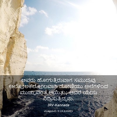 Picture 03 - ಮತ್ತಾಯನು 8:24 KANIRV - ಅವರು - Bible Verse Picture