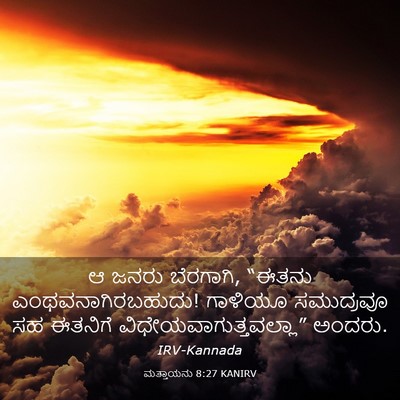 Picture 03 - ಮತ್ತಾಯನು 8:27 KANIRV - ಆ ಜನರು ಬೆರಗಾಗಿ, - Bible Verse Picture