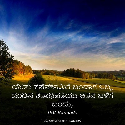 Picture 03 - ಮತ್ತಾಯನು 8:5 KANIRV - ಯೇಸು ಕಪೆರ್ನೌಮಿಗೆ - Bible Verse Picture