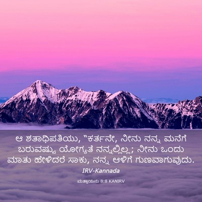 Picture 03 - ಮತ್ತಾಯನು 8:8 KANIRV - ಆ ಶತಾಧಿಪತಿಯು, - Bible Verse Picture