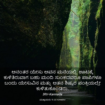 Picture 03 - ಮತ್ತಾಯನು 9:10 KANIRV - ಅನಂತರ ಯೇಸು ಅವನ - Bible Verse Picture