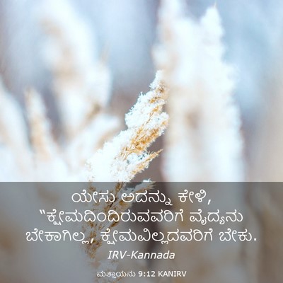 Picture 03 - ಮತ್ತಾಯನು 9:12 KANIRV - ಯೇಸು ಅದನ್ನು ಕೇಳಿ, - Bible Verse Picture