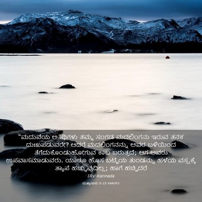 Picture 03 - ಮತ್ತಾಯನು 9:15 KANIRV - “ಮದುವೆಯ ಅತಿಥಿಗಳು - Bible Verse Picture
