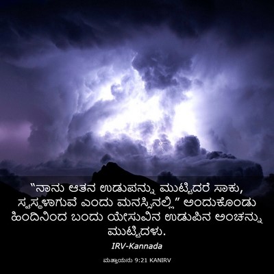 Picture 03 - ಮತ್ತಾಯನು 9:21 KANIRV - “ನಾನು ಆತನ - Bible Verse Picture