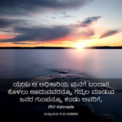 Picture 03 - ಮತ್ತಾಯನು 9:23 KANIRV - ಯೇಸು ಆ ಅಧಿಕಾರಿಯ - Bible Verse Picture