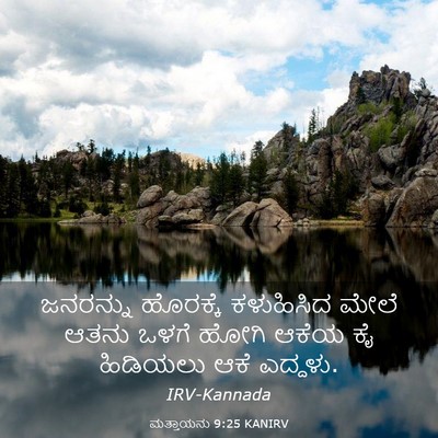 Picture 03 - ಮತ್ತಾಯನು 9:25 KANIRV - ಜನರನ್ನು ಹೊರಕ್ಕೆ - Bible Verse Picture