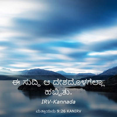 Picture 03 - ಮತ್ತಾಯನು 9:26 KANIRV - ಈ ಸುದ್ದಿ ಆ - Bible Verse Picture