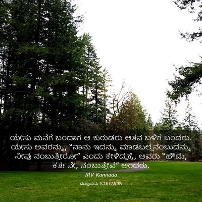 Picture 03 - ಮತ್ತಾಯನು 9:28 KANIRV - ಯೇಸು ಮನೆಗೆ ಬಂದಾಗ ಆ - Bible Verse Picture