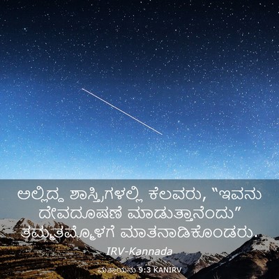 Picture 03 - ಮತ್ತಾಯನು 9:3 KANIRV - ಅಲ್ಲಿದ್ದ - Bible Verse Picture