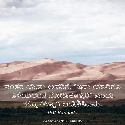 Picture 03 - ಮತ್ತಾಯನು 9:30 KANIRV - ನಂತರ ಯೇಸು ಅವರಿಗೆ, - Bible Verse Picture
