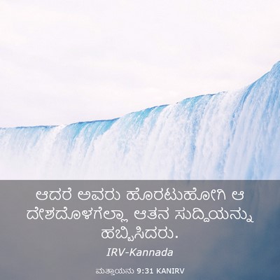 Picture 03 - ಮತ್ತಾಯನು 9:31 KANIRV - ಆದರೆ ಅವರು - Bible Verse Picture