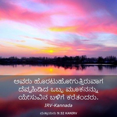 Picture 03 - ಮತ್ತಾಯನು 9:32 KANIRV - ಅವರು - Bible Verse Picture