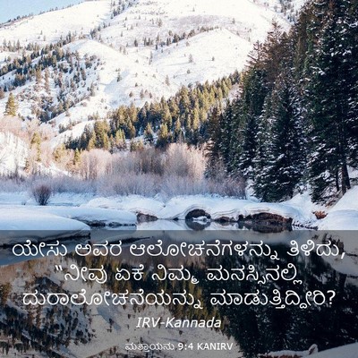 Picture 03 - ಮತ್ತಾಯನು 9:4 KANIRV - ಯೇಸು ಅವರ - Bible Verse Picture