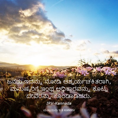 Picture 03 - ಮತ್ತಾಯನು 9:8 KANIRV - ಜನರು ಇದನ್ನು ನೋಡಿ - Bible Verse Picture