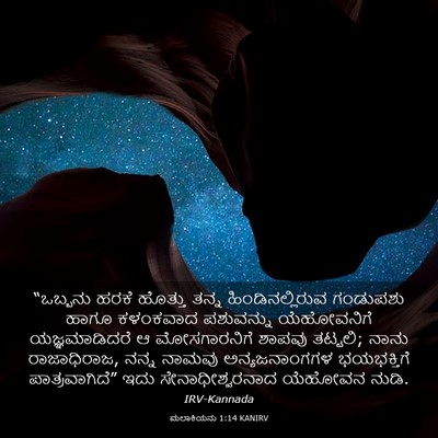 Picture 03 - ಮಲಾಕಿಯನು 1:14 KANIRV - “ಒಬ್ಬನು ಹರಕೆ - Bible Verse Picture