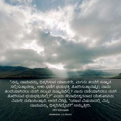 Picture 03 - ಮಲಾಕಿಯನು 1:6 KANIRV - “ನನ್ನ ನಾಮವನ್ನು - Bible Verse Picture