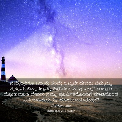 Picture 03 - ಮಲಾಕಿಯನು 2:10 KANIRV - ನಮ್ಮೆಲ್ಲರಿಗೂ - Bible Verse Picture