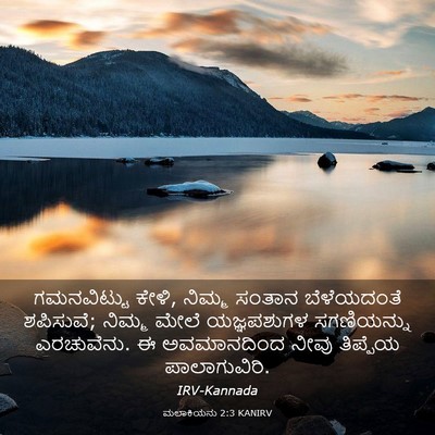 Picture 03 - ಮಲಾಕಿಯನು 2:3 KANIRV - ಗಮನವಿಟ್ಟು ಕೇಳಿ, - Bible Verse Picture