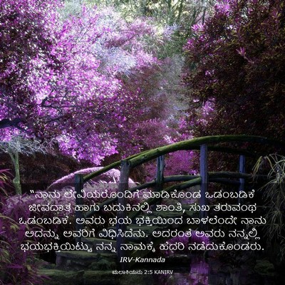 Picture 03 - ಮಲಾಕಿಯನು 2:5 KANIRV - “ನಾನು - Bible Verse Picture