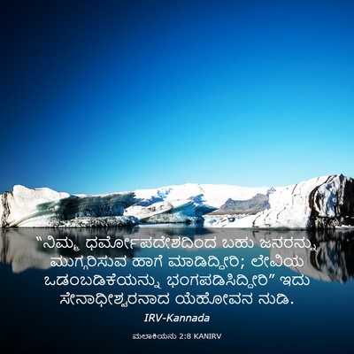 Picture 03 - ಮಲಾಕಿಯನು 2:8 KANIRV - “ನಿಮ್ಮ - Bible Verse Picture