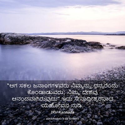 Picture 03 - ಮಲಾಕಿಯನು 3:12 KANIRV - “ಆಗ ಸಕಲ - Bible Verse Picture