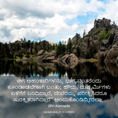 Picture 03 - ಮಲಾಕಿಯನು 3:15 KANIRV - ಈಗ ಅಹಂಕಾರಿಗಳನ್ನು - Bible Verse Picture
