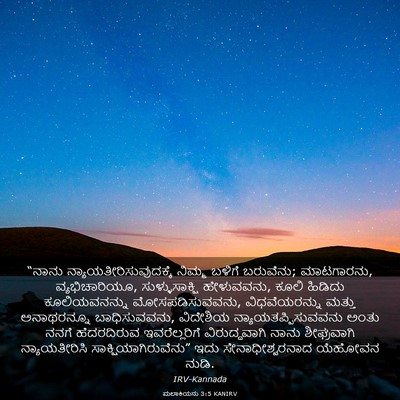 Picture 03 - ಮಲಾಕಿಯನು 3:5 KANIRV - “ನಾನು - Bible Verse Picture