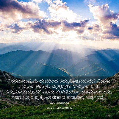 Picture 03 - ಮಲಾಕಿಯನು 3:8 KANIRV - “ನರಮನುಷ್ಯನು - Bible Verse Picture