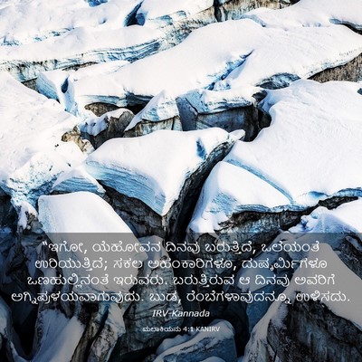 Picture 03 - ಮಲಾಕಿಯನು 4:1 KANIRV - “ಇಗೋ, ಯೆಹೋವನ ದಿನವು - Bible Verse Picture