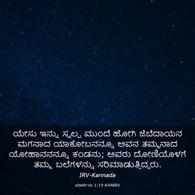 Picture 03 - ಮಾರ್ಕನು 1:19 KANIRV - ಯೇಸು ಇನ್ನು ಸ್ವಲ್ಪ - Bible Verse Picture