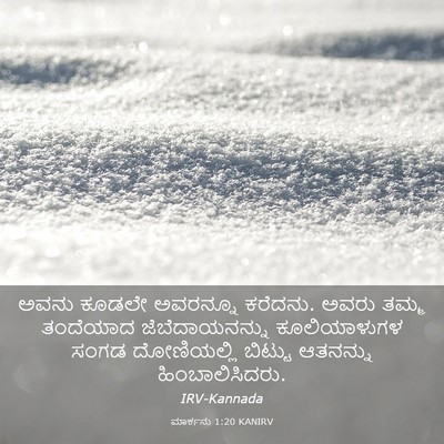Picture 03 - ಮಾರ್ಕನು 1:20 KANIRV - ಅವನು ಕೂಡಲೇ - Bible Verse Picture