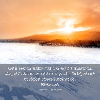 Picture 03 - ಮಾರ್ಕನು 1:21 KANIRV - ಬಳಿಕ ಅವರು - Bible Verse Picture