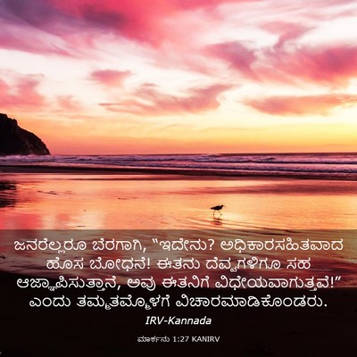 Picture 03 - ಮಾರ್ಕನು 1:27 KANIRV - ಜನರೆಲ್ಲರೂ - Bible Verse Picture