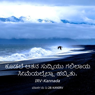 Picture 03 - ಮಾರ್ಕನು 1:28 KANIRV - ಕೂಡಲೆ ಆತನ - Bible Verse Picture
