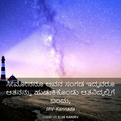 Picture 03 - ಮಾರ್ಕನು 1:36 KANIRV - ಸೀಮೋನನೂ ಅವನ ಸಂಗಡ - Bible Verse Picture