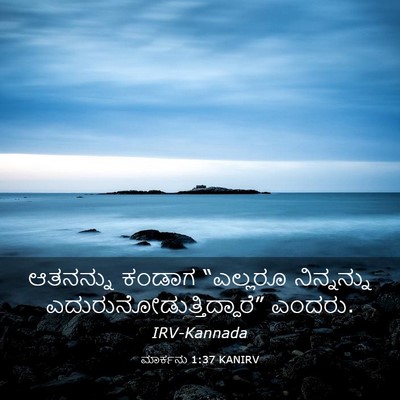 Picture 03 - ಮಾರ್ಕನು 1:37 KANIRV - ಆತನನ್ನು ಕಂಡಾಗ - Bible Verse Picture