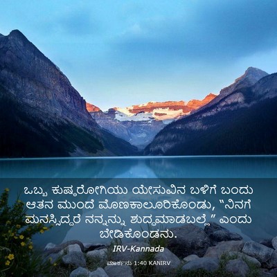 Picture 03 - ಮಾರ್ಕನು 1:40 KANIRV - ಒಬ್ಬ ಕುಷ್ಠರೋಗಿಯು - Bible Verse Picture