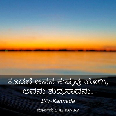 Picture 03 - ಮಾರ್ಕನು 1:42 KANIRV - ಕೂಡಲೆ ಅವನ ಕುಷ್ಠವು - Bible Verse Picture