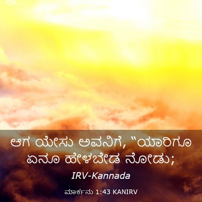 Picture 03 - ಮಾರ್ಕನು 1:43 KANIRV - ಆಗ ಯೇಸು ಅವನಿಗೆ, - Bible Verse Picture